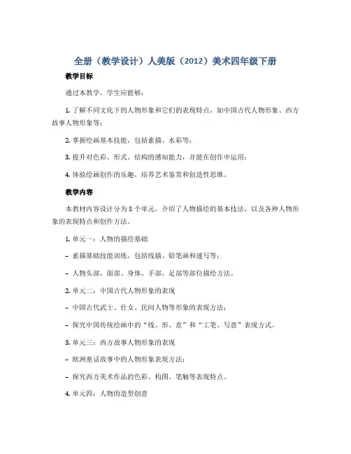 全册(教学设计)人美版(2012)美术四年级下册