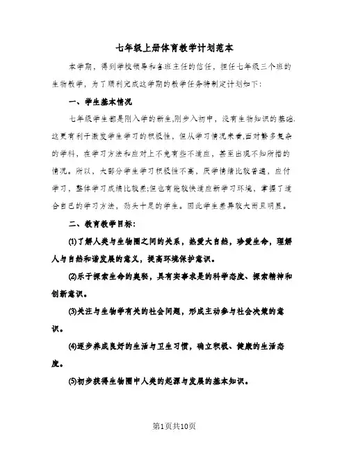 七年级上册体育教学计划范本(4篇)