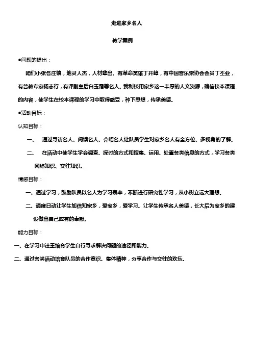 走进家乡名人案例三一班