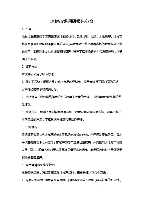 地材市场调研报告范文