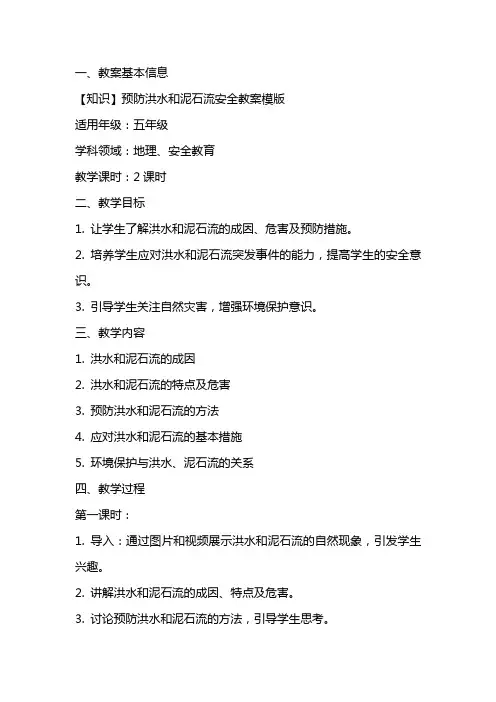 【知识】预防洪水和泥石流安全教案模版