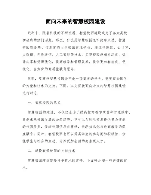 面向未来的智慧校园建设