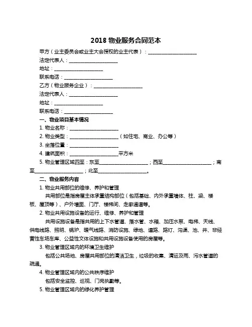 2018物业服务合同范本