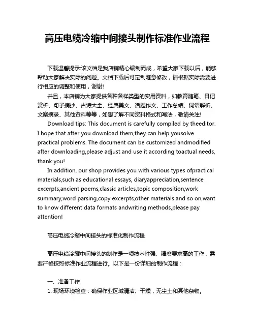 高压电缆冷缩中间接头制作标准作业流程