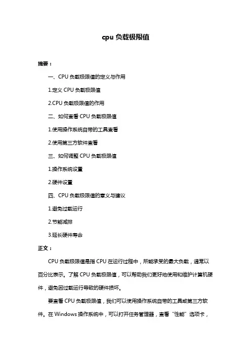 cpu负载极限值