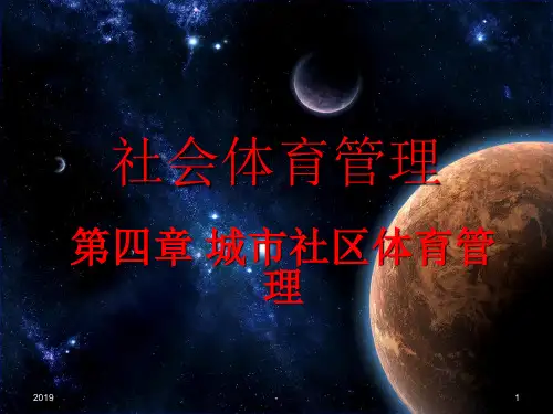 社会体育管理ppt课件