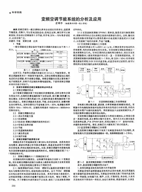 变频空调节能系统的分析及应用