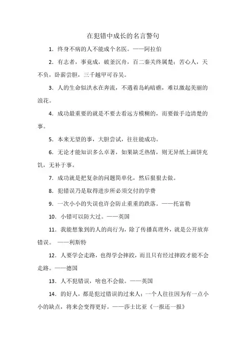 在犯错中成长的名言警句