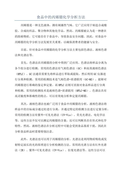 食品中的丙烯腈化学分析方法