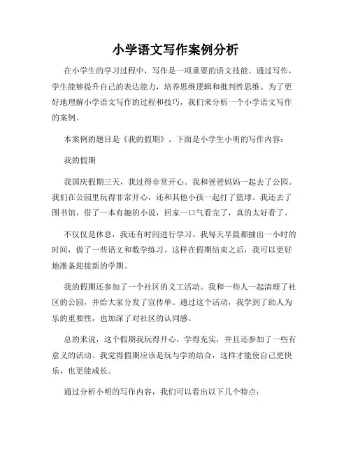 小学语文写作案例分析