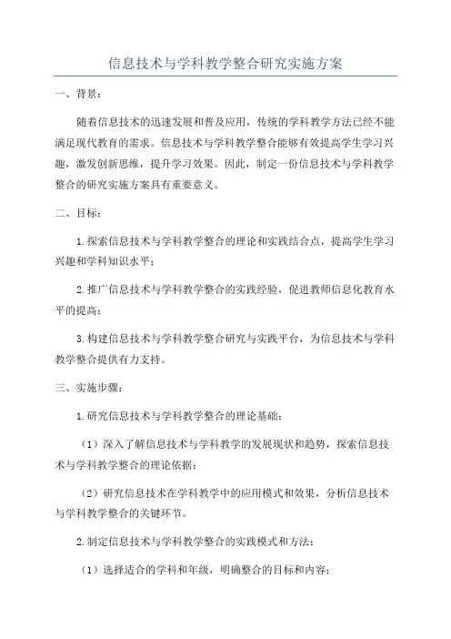 信息技术与学科教学整合研究实施方案