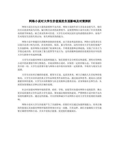 网络小说对大学生价值观的负面影响及对策探析