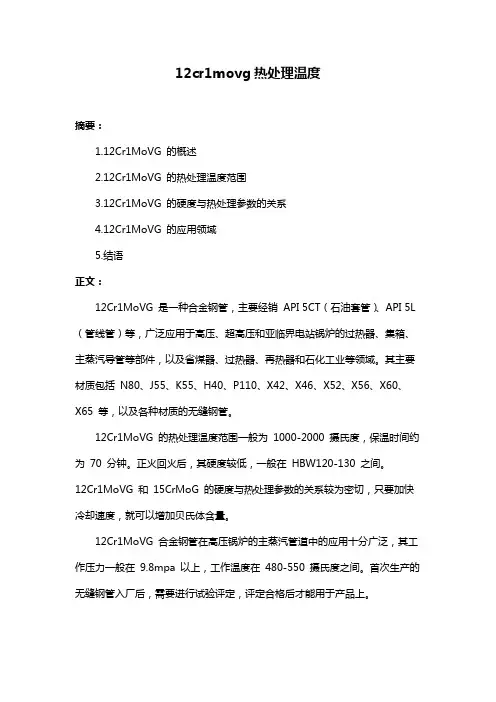 12cr1movg热处理温度