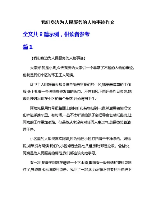我们身边为人民服务的人物事迹作文