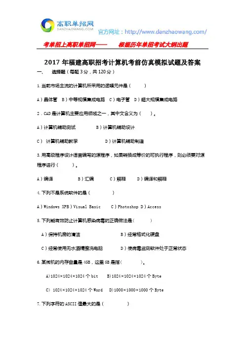 2017年福建高职招考计算机考前仿真模拟试题及答案