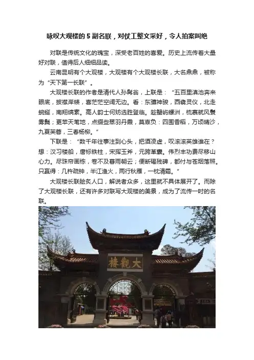 咏叹大观楼的5副名联，对仗工整文采好，令人拍案叫绝