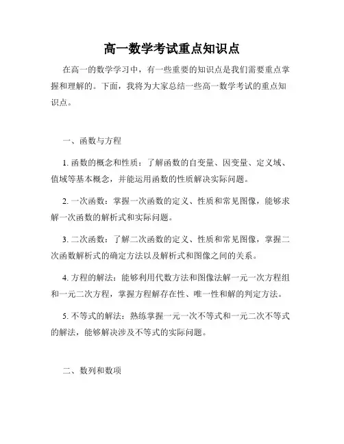 高一数学考试重点知识点