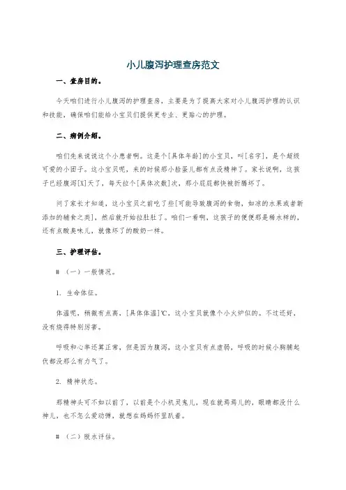 小儿腹泻护理查房范文