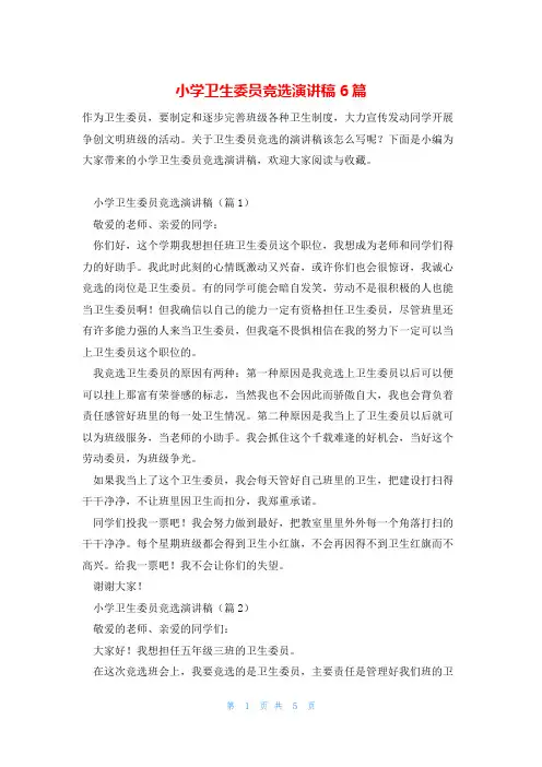 小学卫生委员竞选演讲稿6篇