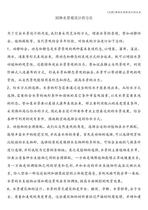 (完整)园林水景观设计的方法