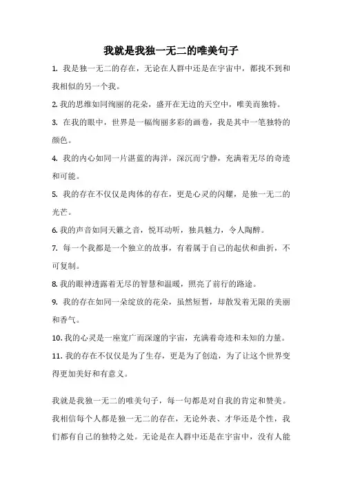 我就是我独一无二的唯美句子