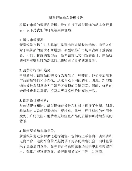 新型银饰动态分析报告