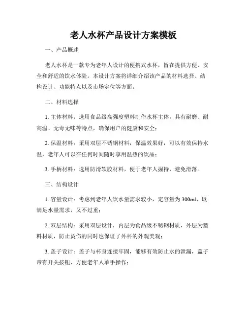老人水杯产品设计方案模板