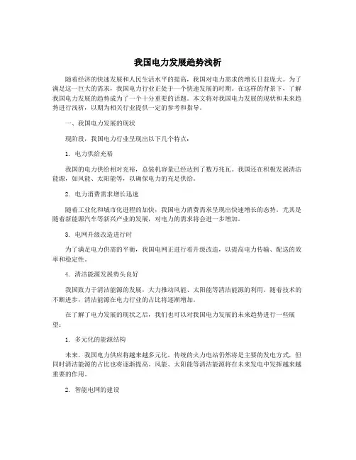 我国电力发展趋势浅析