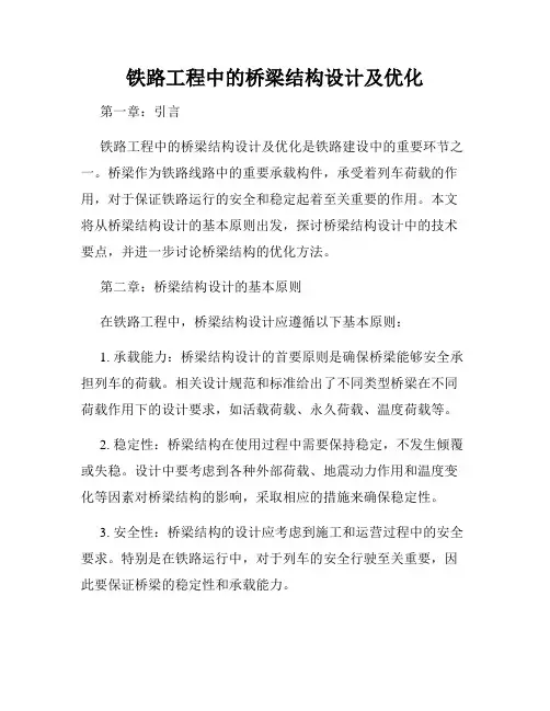 铁路工程中的桥梁结构设计及优化