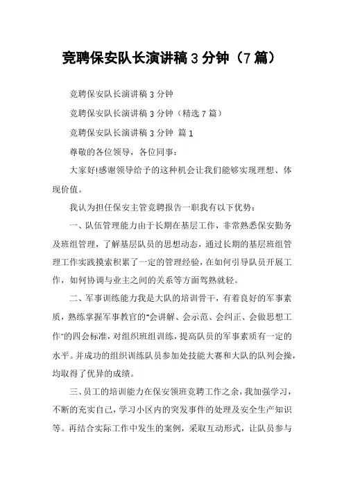 竞聘保安队长演讲稿3分钟(7篇)