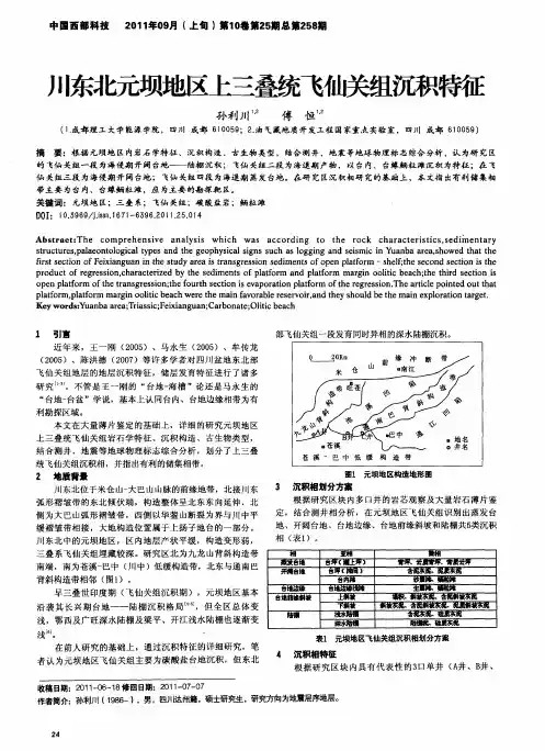 川东北元坝地区上三叠统飞仙关组沉积特征