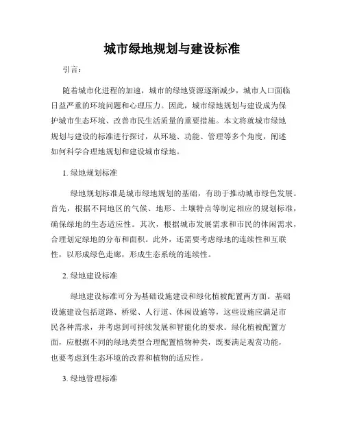 城市绿地规划与建设标准