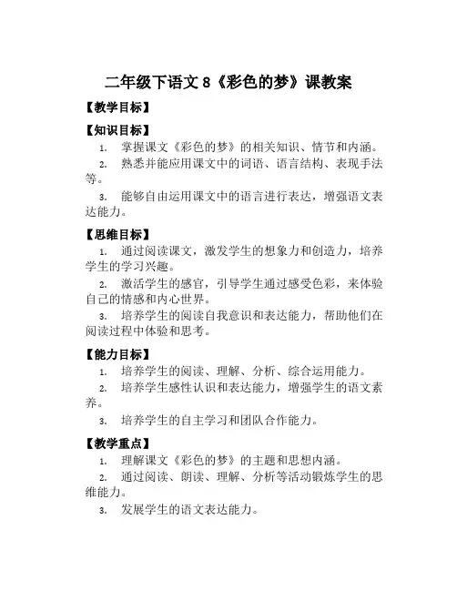 二年级下语文8《彩色的梦》课教案