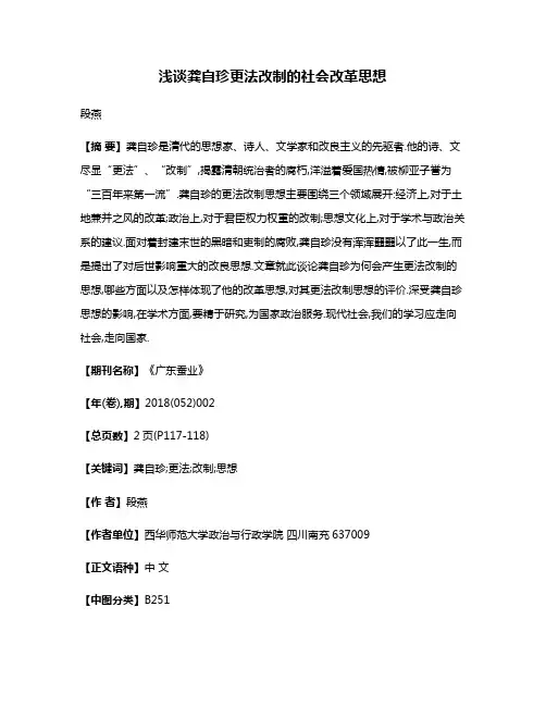 浅谈龚自珍更法改制的社会改革思想