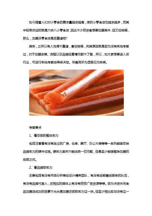 六块八小零食店能不能加盟是骗人的吗