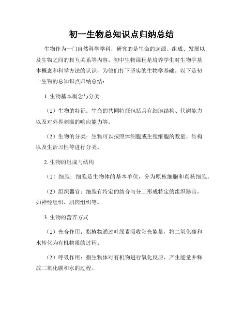 初一生物总知识点归纳总结