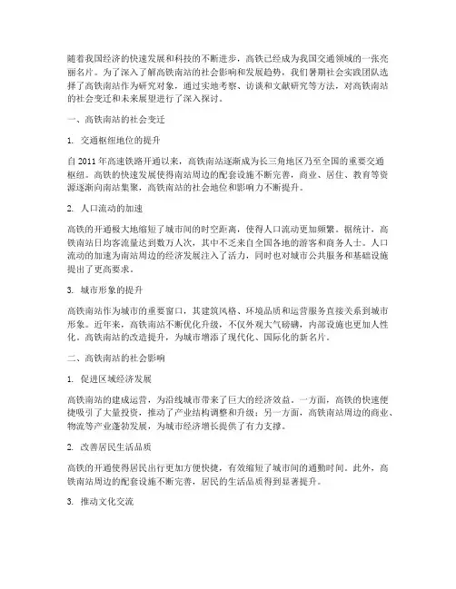暑期社会实践高铁南站