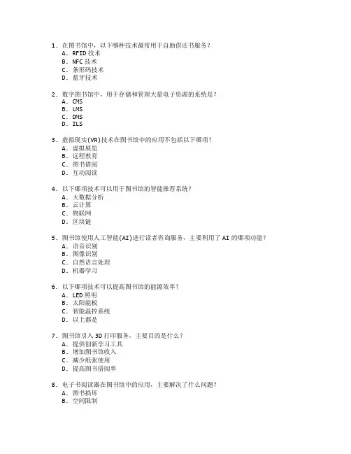 图书馆读者服务创新技术应用考试 选择题 56题
