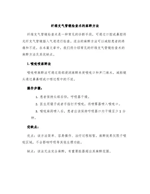纤维支气管镜检查术的麻醉方法