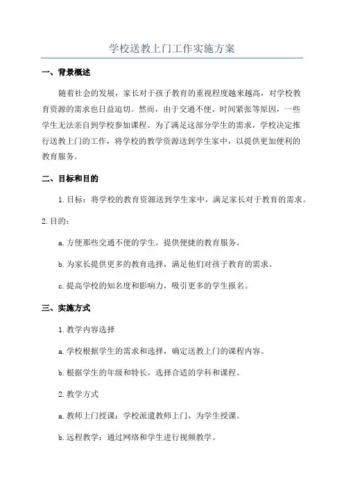学校送教上门工作实施方案