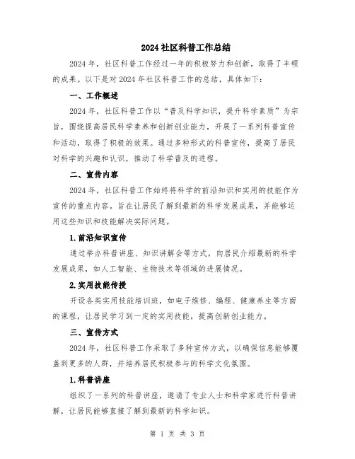 2024社区科普工作总结