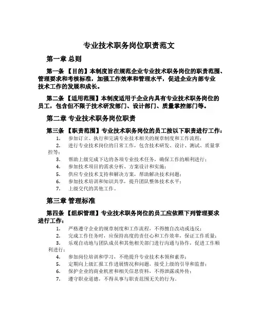 专业技术职务岗位职责范文