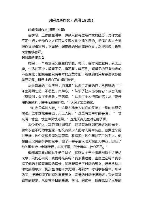 时间流逝作文（通用15篇）