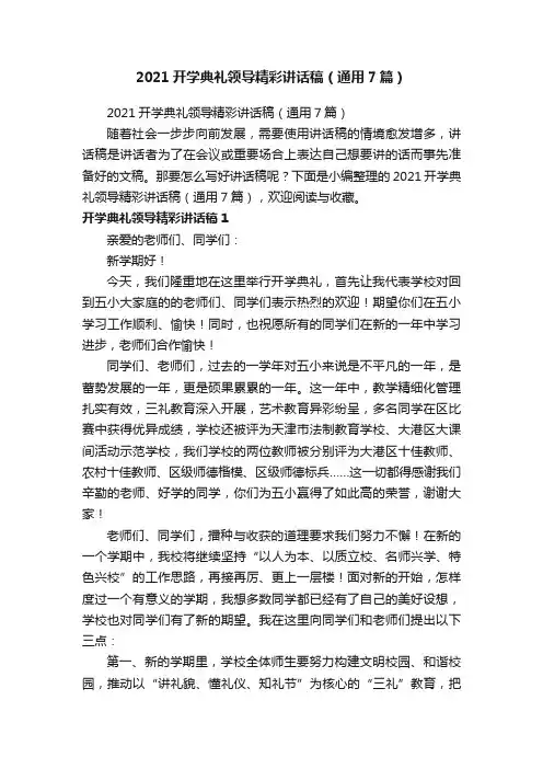 2021开学典礼领导精彩讲话稿（通用7篇）