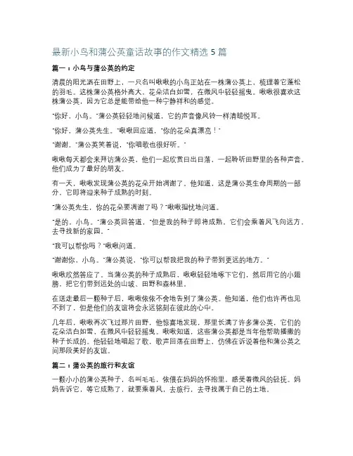 最新小鸟和蒲公英童话故事的作文精选5篇