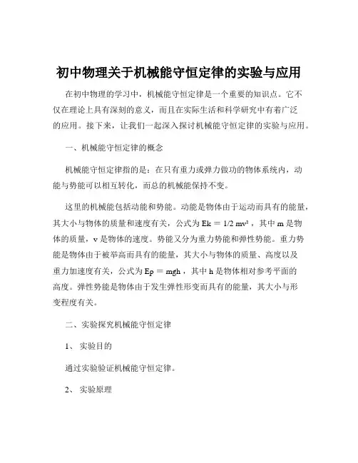 初中物理关于机械能守恒定律的实验与应用