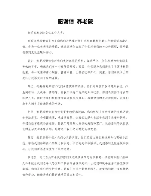 感谢信 养老院