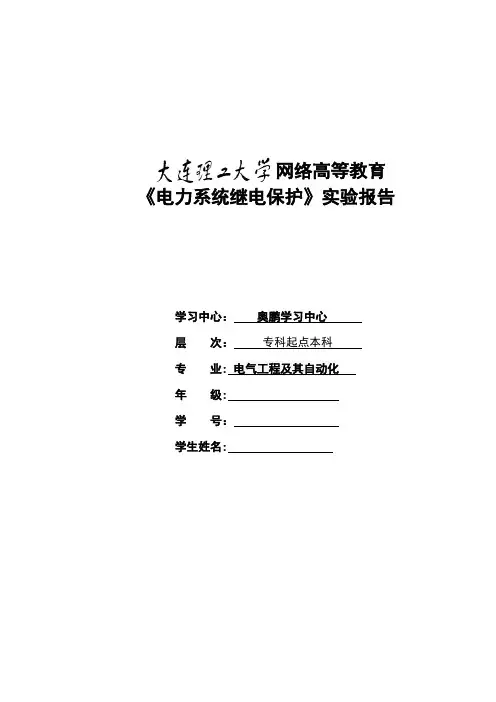 《电力系统继电保护实验》实验报告【范本模板】