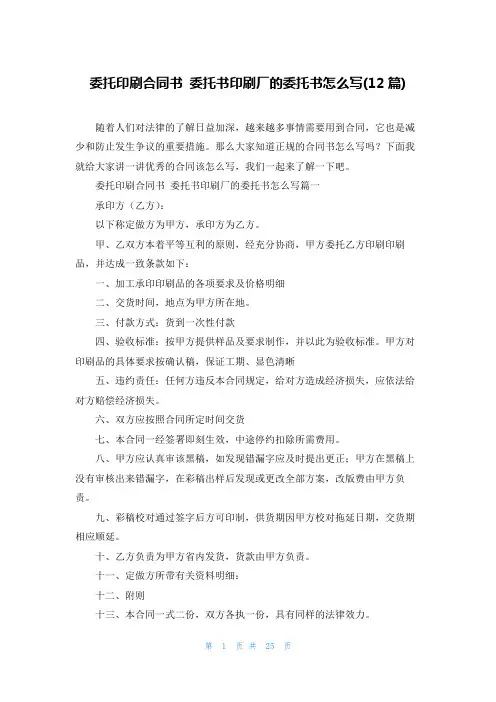 委托印刷合同书 委托书印刷厂的委托书怎么写(12篇)