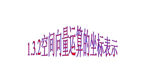 空间向量运算的坐标表示ppt课件